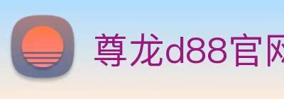 尊龙d88官网 logo